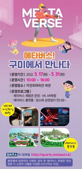 구미시, 전국소년체육대회 개최와 연계해 메타버스 플랫폼 및 체험존 운영