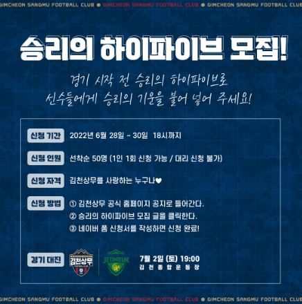 김천상무, 전북전 승리의 하이파이브 참가자 모집