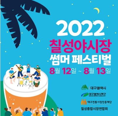 2022 칠성야시장 썸머페스티벌 포스터(