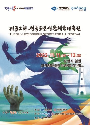 제32회 경북도민생활체육대축전 개최