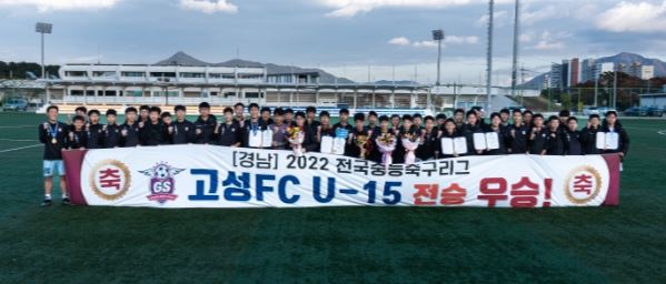 돌풍의 팀 경남고성FC U15, 2022 전국중등축구리그 왕중왕전 출전