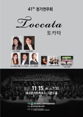 대구여성오케스트라 'Toccata(토카타)'개최