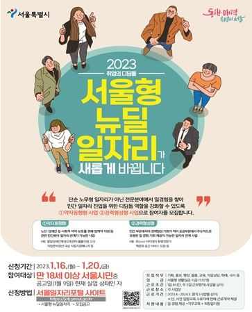 서울시, 취업 디딤돌 뉴딜일자리 사업 개편…일자리매칭~자격증 취득까지 지원