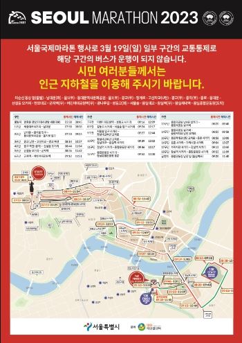 ｢2023 서울마라톤｣ 교통통제 구간 안내