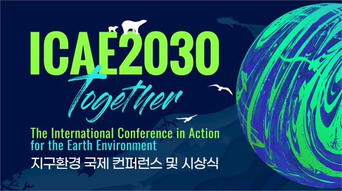 2030 Together 지구환경 국제 컨퍼런스 및 시상식 (제공: SNS기자연합회) 