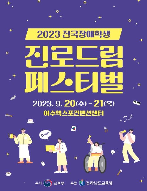  2023 전국장애학생 진로드림페스티벌 행사 포스터