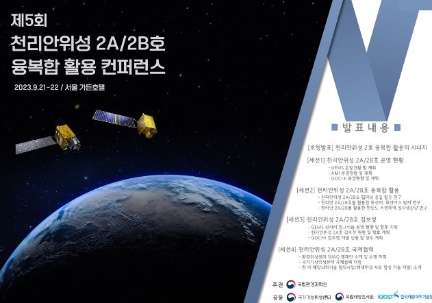 제5회 천리안위성 2호 융복합활용 학술토론회(콘퍼런스)  포스터