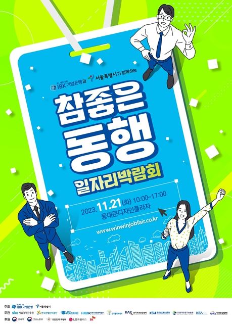 2023 참 좋은 동행 일자리 박람회 홍보 포스터