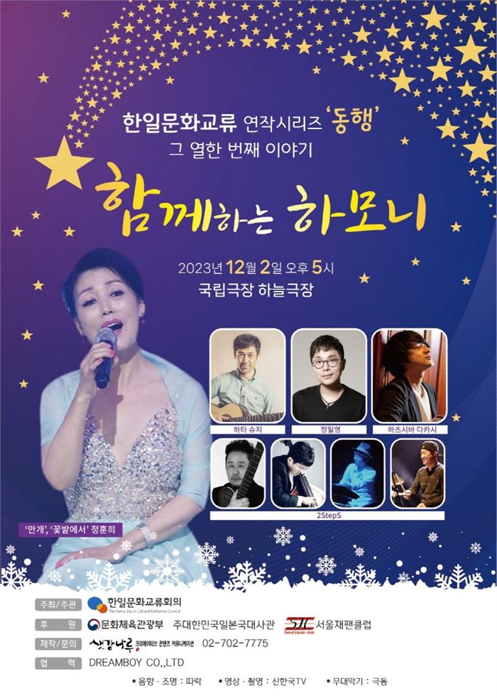 한일문화교류공연 ‘同行’ 