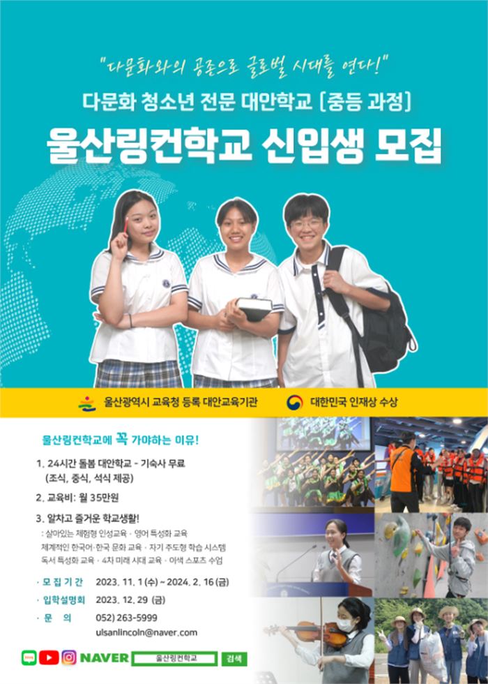 울산링컨학교, 중등과정 신입생 모집