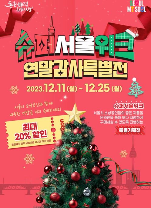 2023년 슈퍼서울위크_연말감사특별전 포스터