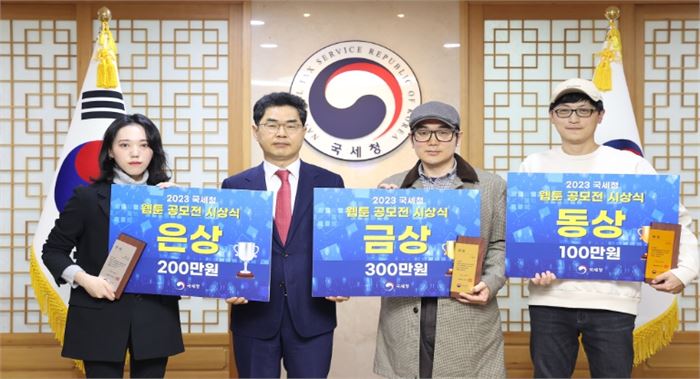 2023 국세청 웹툰 공모전 시상식