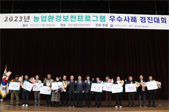 2023년 농업환경보전프로그램 우수사례 경진대회 