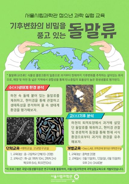 서울시립과학관 청소년 과학실험 교육 홍보물(돌말류)