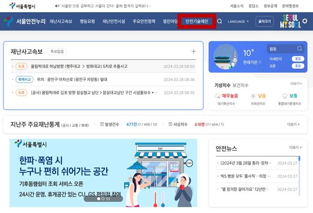 서울안전누리 홈페이지 
