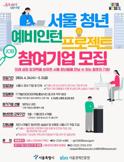 「서울 청년 예비인턴 프로젝트」참가기업 모집 홍보 포스터