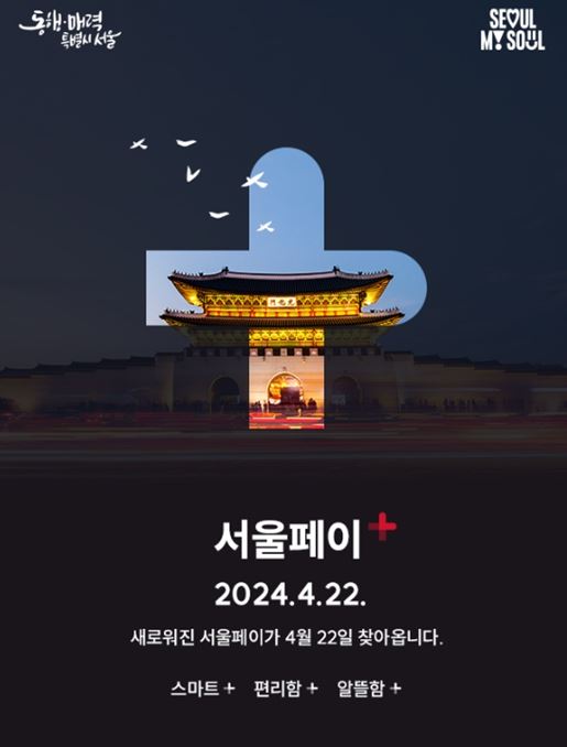 서울페이+ 앱 포스터