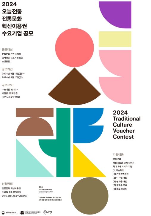 2024 전통문화 혁신이용권 수요기업 공모 포스터