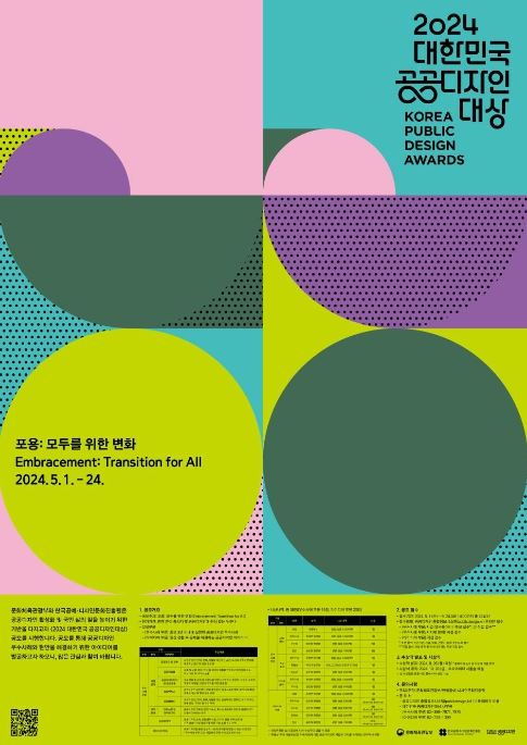 2024 대한민국 공공디자인대상 포스터