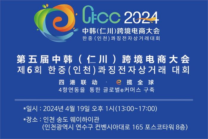 2024 한.중(인천)콰징전자상거래대회가 4월 19일 오후 1시 인천 송도 웨이하이관에서 열린다.