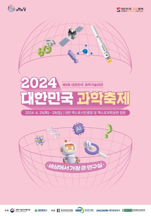  2024 대한민국 과학축제(제5회 대한민국 과학기술대전) 포스터