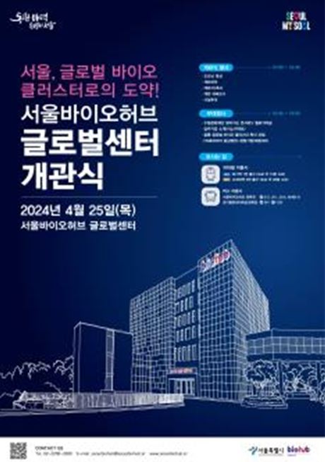 서울바이오허브 글로벌센터 개관식 포스터