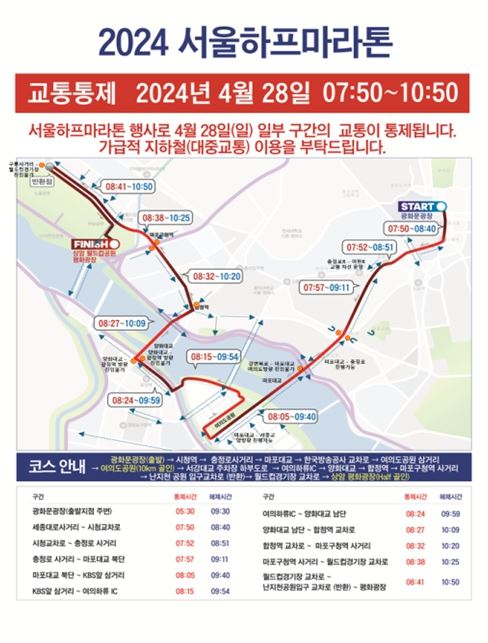 2024 서울하프마라톤대회 교통통제 안내문