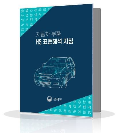 자동차 부품 품목분류(HS) 표준해석 지침 표지
