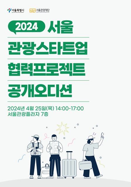 2024 서울 관광새싹기업 협력프로젝트 공개오디션 홍보물