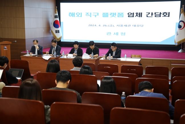 관세청 조사담당자들이 26일 서울세관에서 국내외 해외직구 플랫폼 담당자들과 간담회를 개최하고 있다