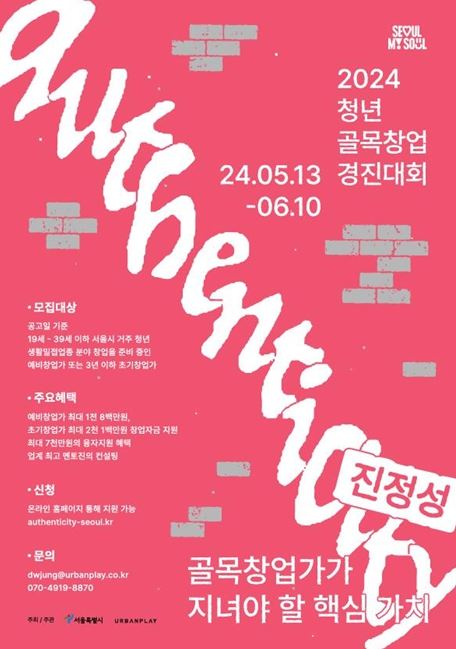 2024년 서울시 청년 골목창업 경진대회 포스터