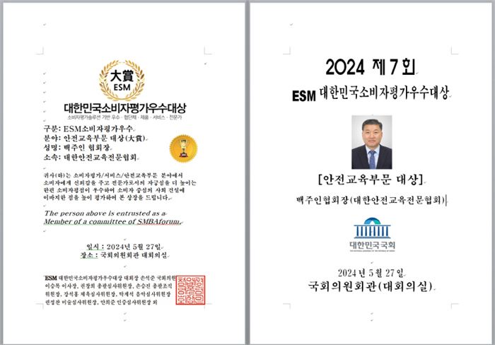 대한안전교육전문협회가 안전교육 분야에서 소비자평가우수대상을 받은 상장