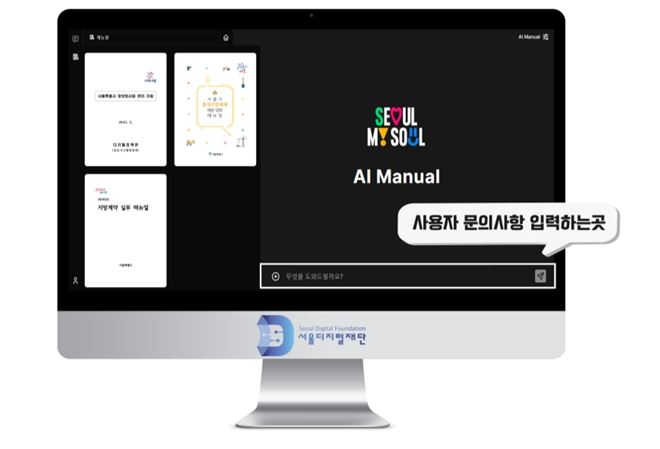 ‘서울 AI 업무 매뉴얼’ 서비스 화면