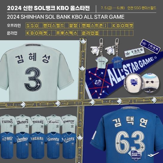 2024 KBO 올스타전 드림, 나눔 유니폼 및 상품 이미지