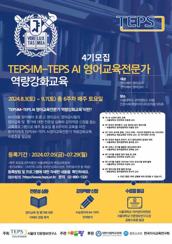 TEPS·IM-TEPS AI 영어교육전문가 역량강화교육 프로그램 포스터 