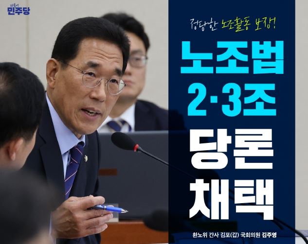 김주영의원_노조법 2.3조 당론 채택 웹자보