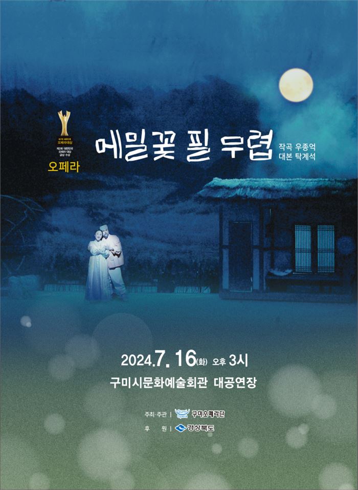 구미오페라단의 오페라 ‘메밀꽃 필 무렵’ 포스터