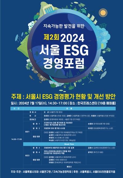 제2회 2024년 서울 ESG 경영포럼 포스터