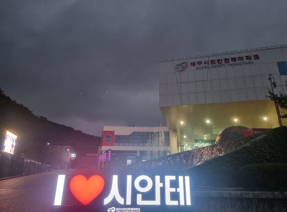 대구시 시민안전테마파크, 폭염탈출‘시원하(夏)-Day’이벤트