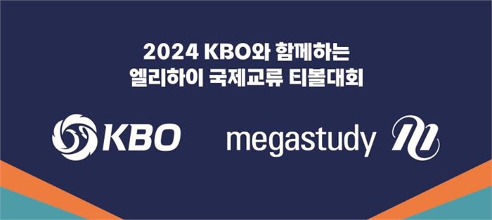 2024 KBO와 함께하는 엘리하이 국제교류 티볼대회