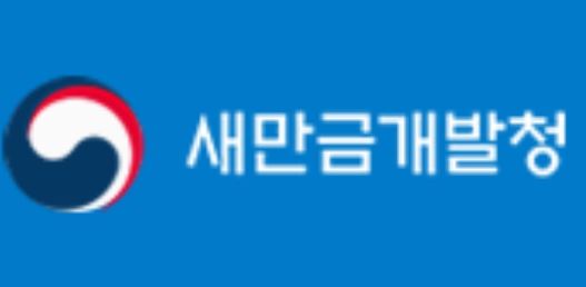 새만금개발청