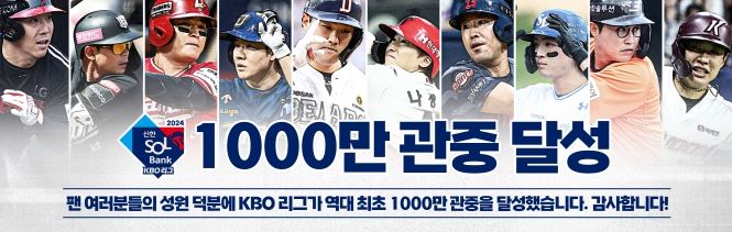 1,000만 관중 돌파 기념 이벤트 