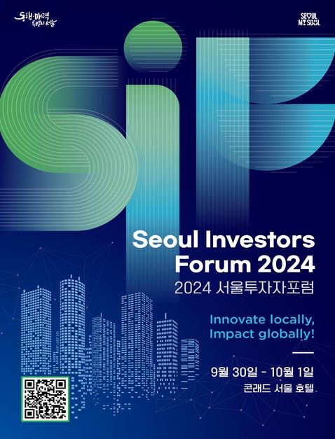 ‘서울투자자포럼(Seoul Investors Forum)’ 행사 포스터 