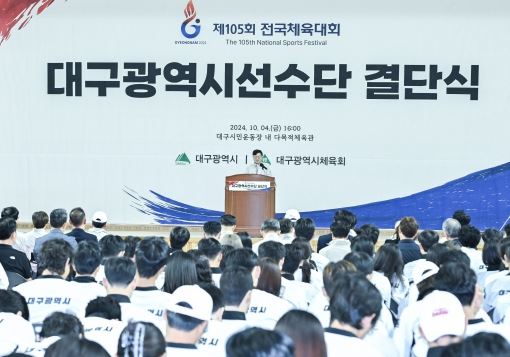 제105회 전국체육대회, 대구선수단 결단식 개최!