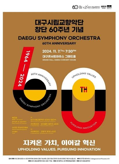 대구시립교향악단 창단 60주년, 시민과 기쁨을 함께한다