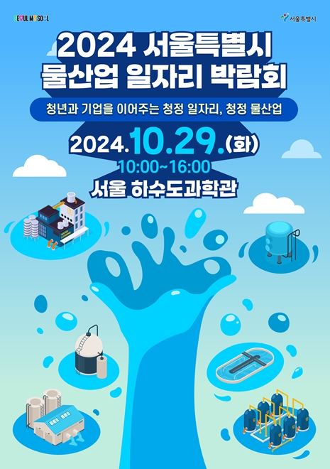 2024 서울특별시 물산업 일자리 박람회 포스터