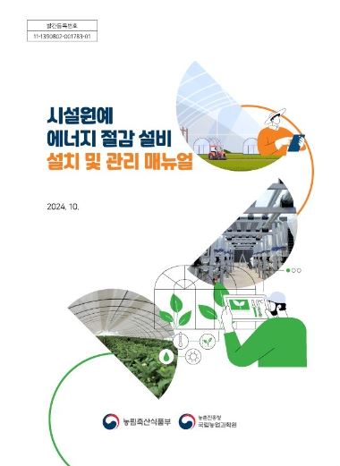 시설원예 에너지 절감 설비 설치 및 관리 매뉴얼