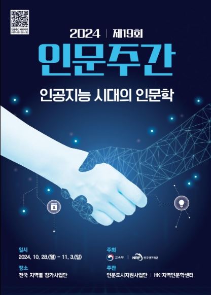 2024년 제19회 인문주간 포스터