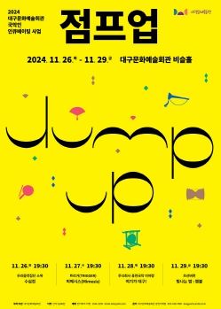 ‘국악계 별들의 전쟁이 시작된다’ 대구문화예술회관 국악인 인큐베이팅 사업 'JUMP UP' 선정 4팀 최종 경연 개최