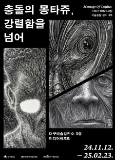 대구예술발전소 올해 마지막 기술융합 전시 '충돌의 몽타쥬, 강렬함을 넘어'展 개최